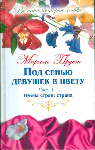 Книга Пруст М. Под сенью девушек в цвету Часть 2, 11-3963, Баград.рф